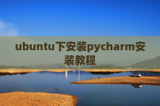 ubuntu下安装pycharm安装教程 ubuntu下安装pycharm安装教程