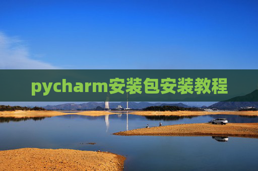 pycharm安装包安装教程 pycharm安装包安装教程