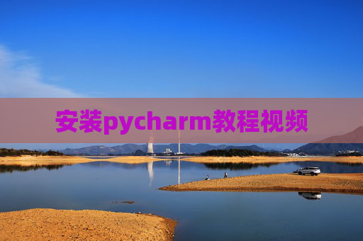 安装pycharm教程视频