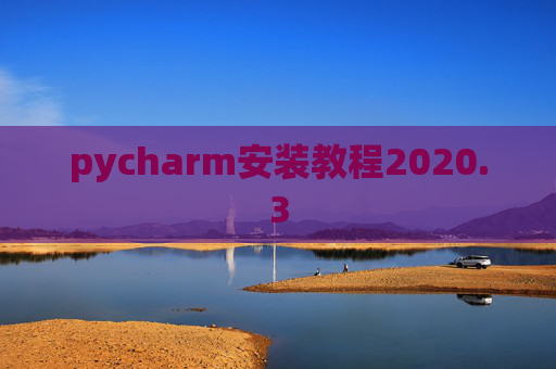 pycharm安装教程2020.3