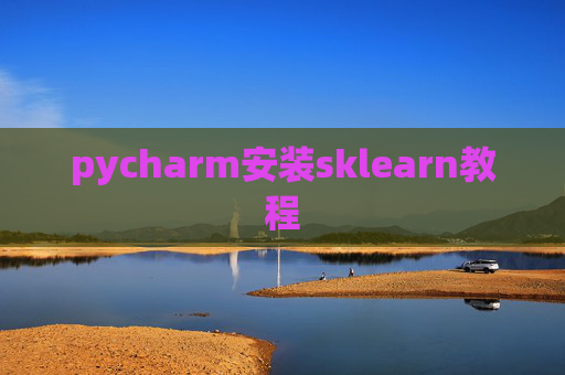 pycharm安装sklearn教程