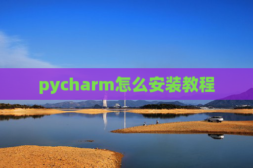 pycharm怎么安装教程