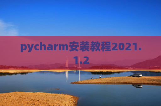 pycharm安装教程2021.1.2