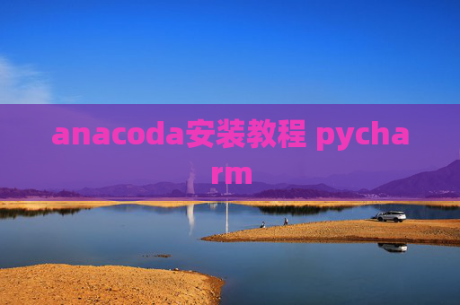 anacoda安装教程 pycharm