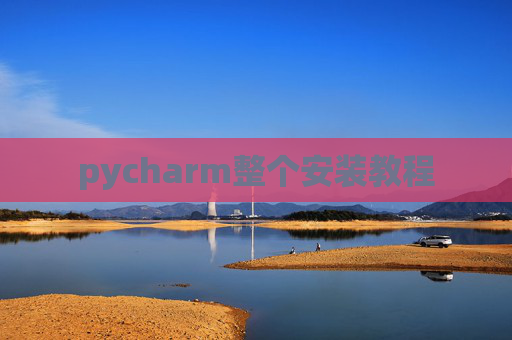 pycharm整个安装教程 pycharm整个安装教程