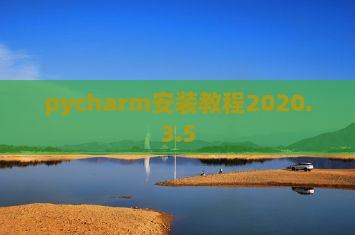 pycharm安装教程2020.3.5