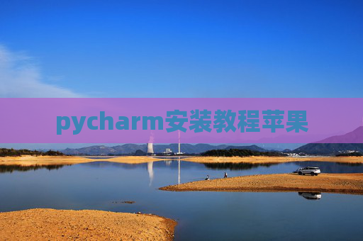 pycharm安装教程苹果
